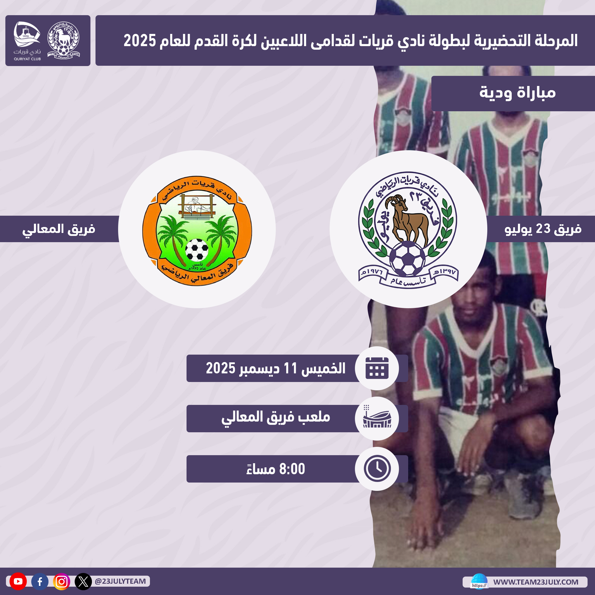 ودية قدامى 23 يوليو مع فريق المعالي